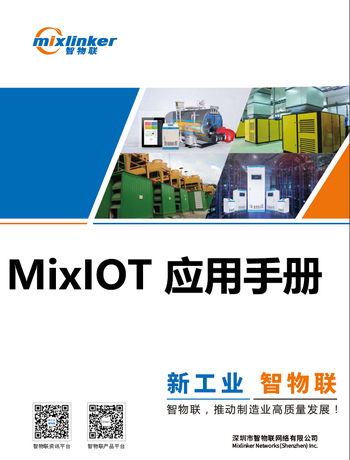 MixIOT 应用手册-admin